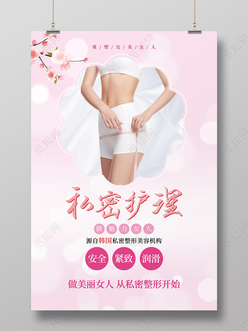 简约大气女性私密整容私密护理海报设计