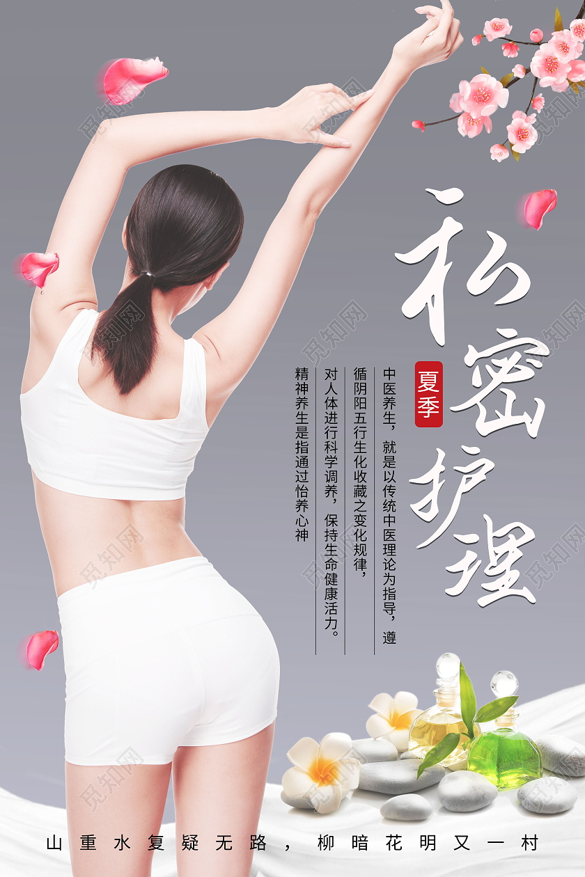 简约大气女性私密整容私密护理海报设计