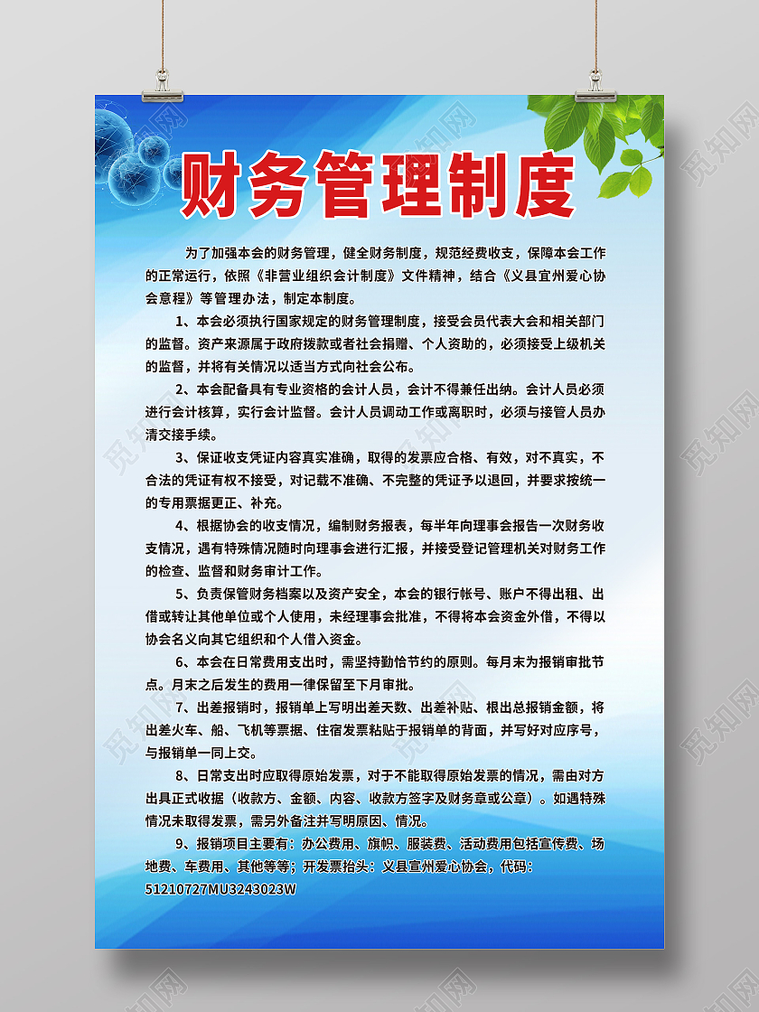 蓝色背景财务管理制度树叶地球规则