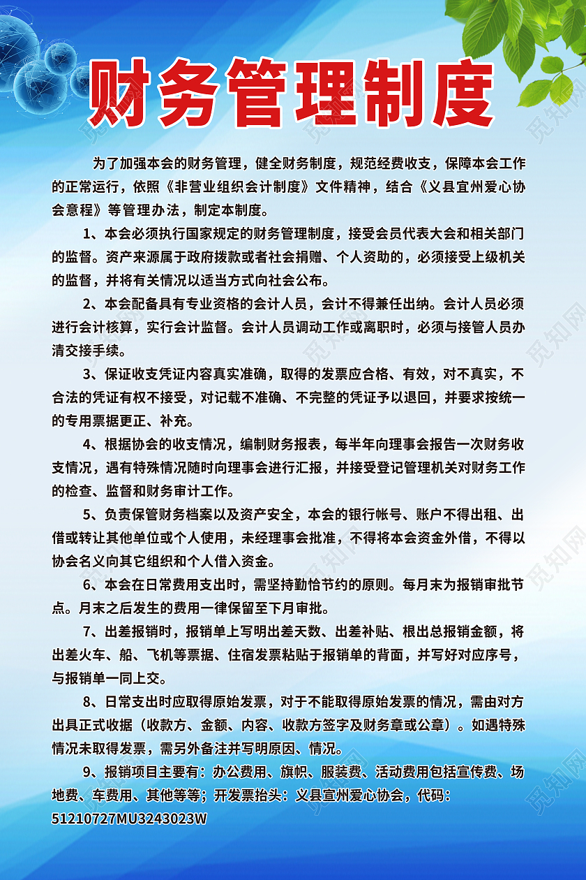 蓝色背景财务管理制度树叶地球规则