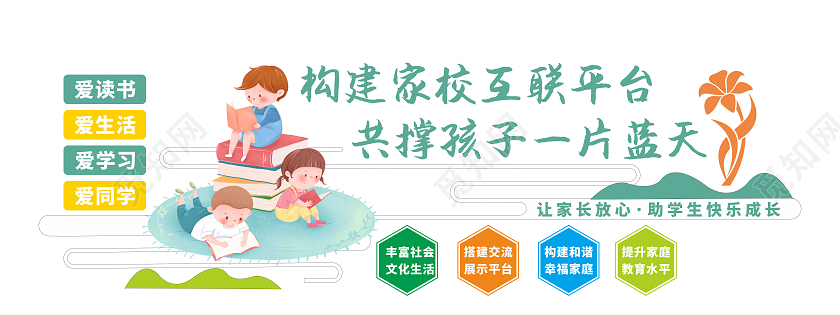 彩色卡通风格家庭校园携手文化墙家委会文化墙