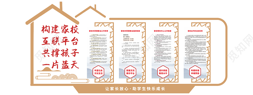 中式简约房屋造型家校携手文化墙家委会文化墙