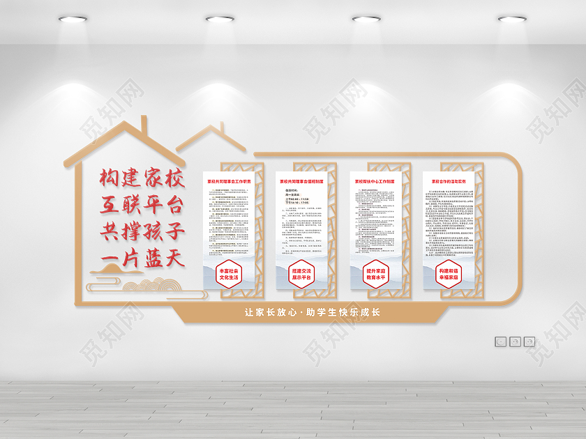 中式简约房屋造型家校携手文化墙家委会文化墙