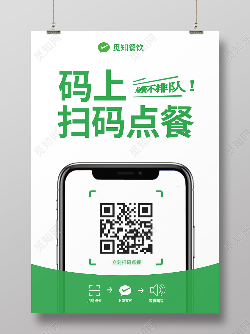 绿色简约扫码点餐海报码上点餐海报
