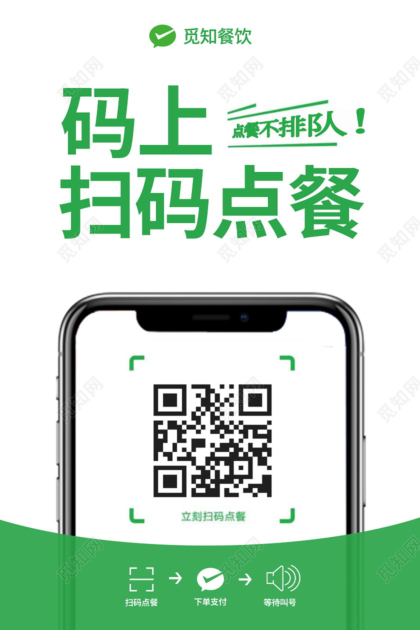 绿色简约扫码点餐海报码上点餐海报