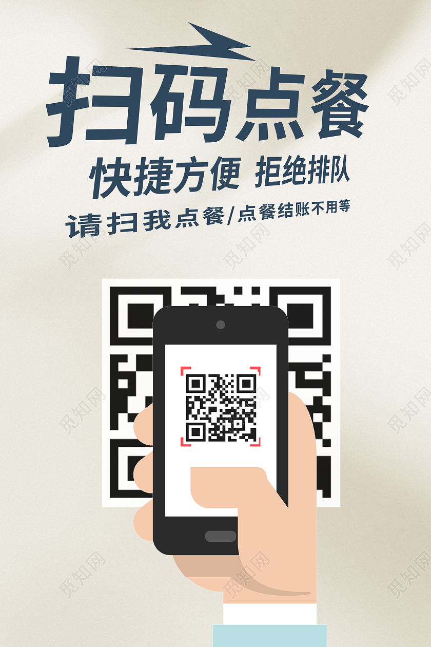 简约扫码点餐海报手机自助点餐海报