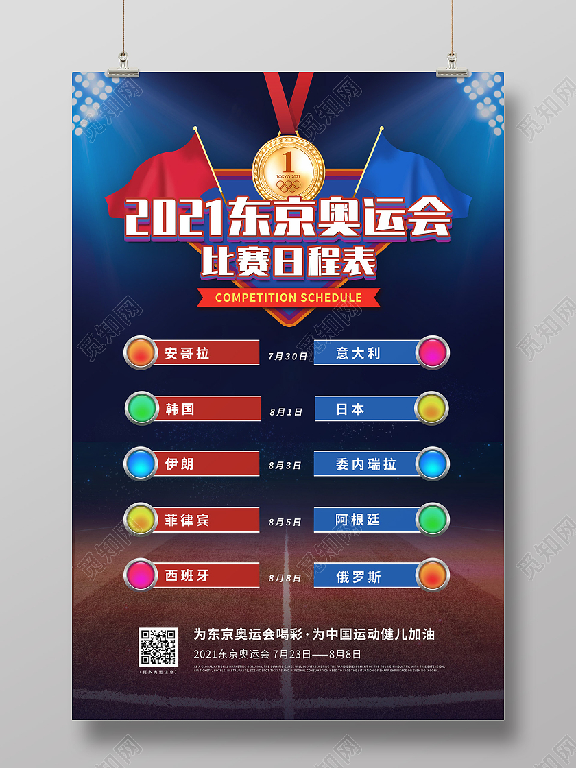 蓝色大气简约赛场东京奥运会比赛日程表海报东京奥运会赛程表模板