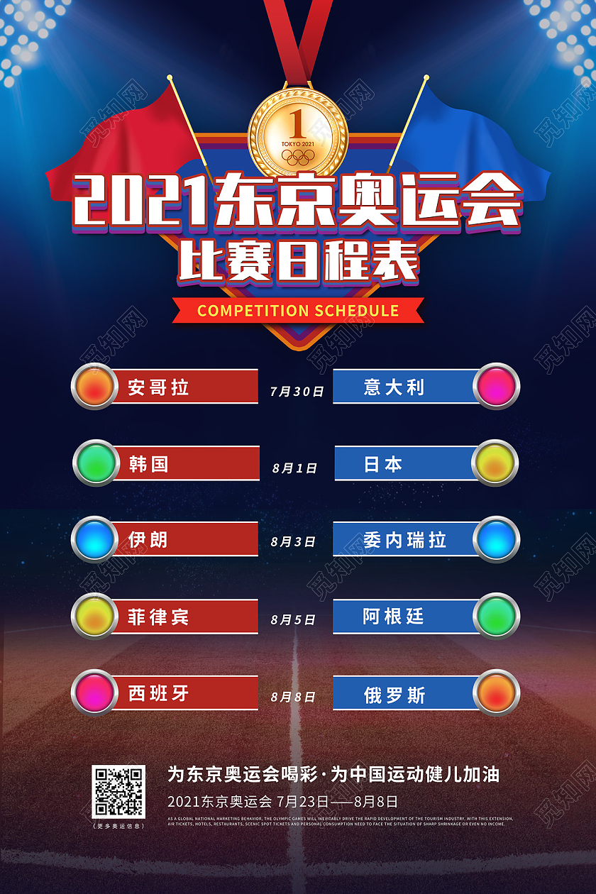 蓝色大气简约赛场东京奥运会比赛日程表海报东京奥运会赛程表模板
