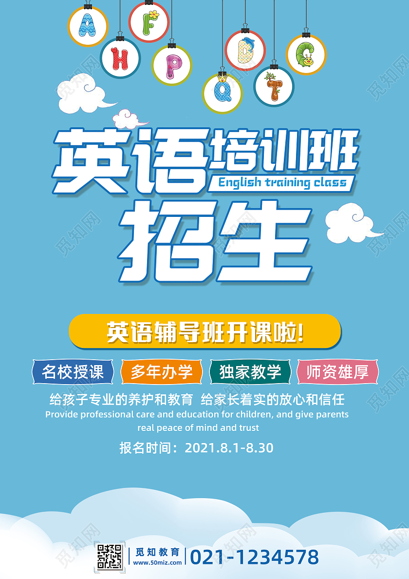 蓝色卡通英语培训班秋季班招生宣传单英语培训宣传单