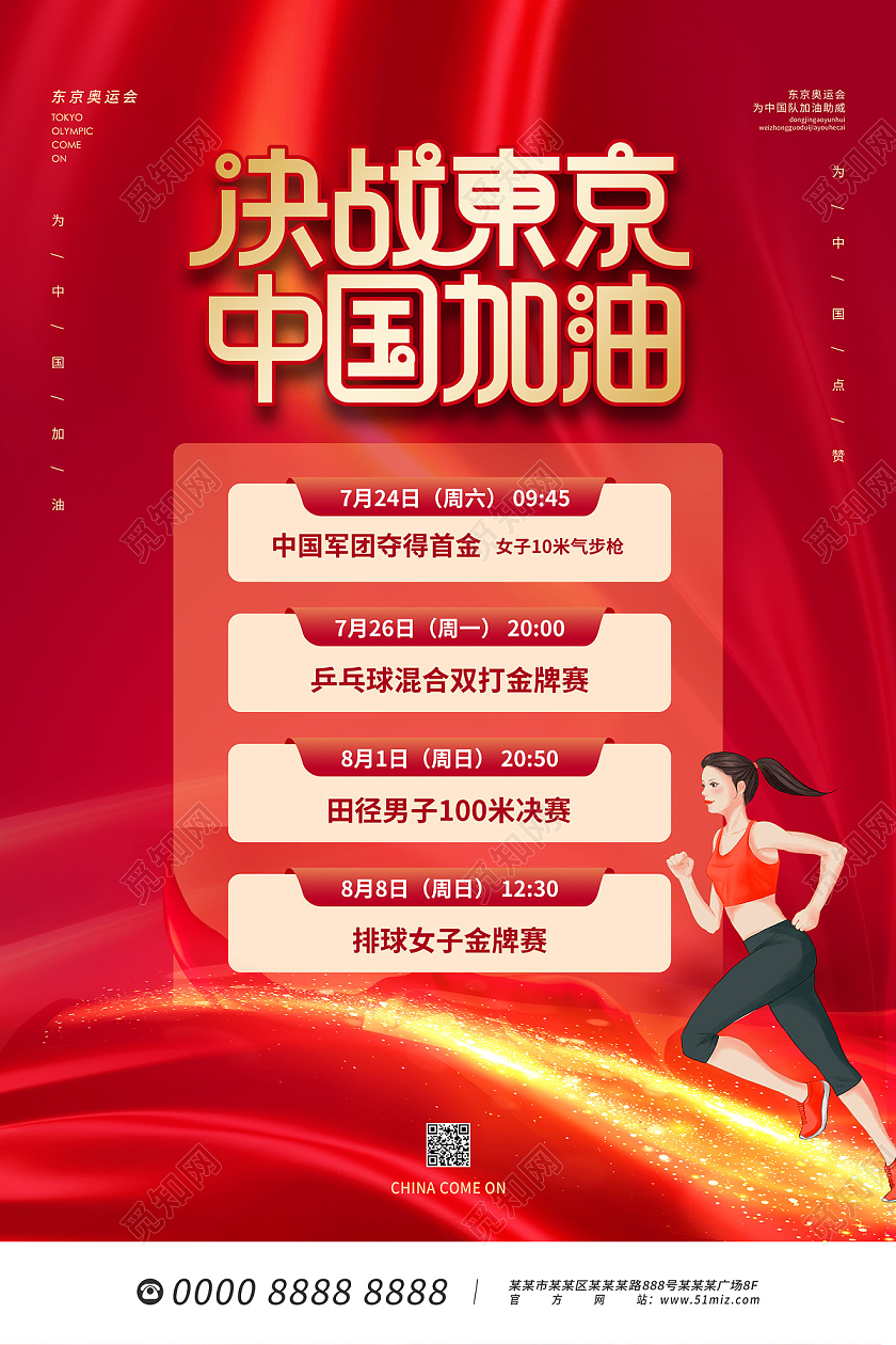 红色大气简约卡通运动员决战东京中国加油东京奥运会赛程表海报东京奥运会赛程表模板