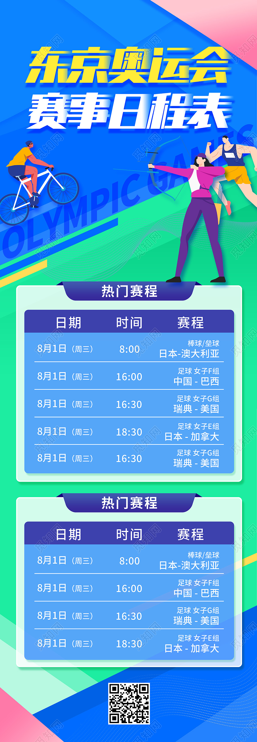 蓝色绿色卡通扁平运动员东京奥运会赛程表ui手机长图海报东京奥运会赛程表模板