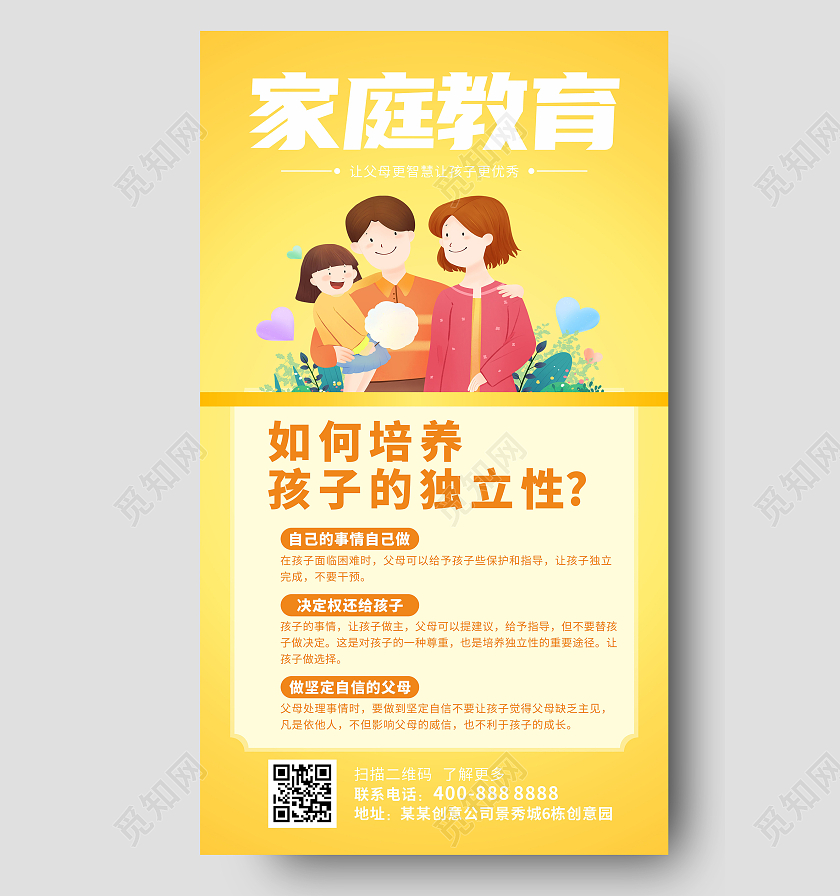 黄色卡通家庭教育如何培育孩子的独立性海报家庭教育海报