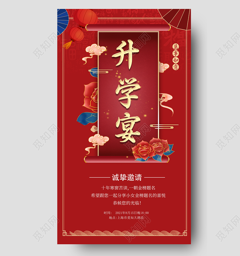 红色中国风升学宴金榜题名十年苦读邀请函升学宴邀请函请柬ui升学宴邀请函请柬ui手机海报