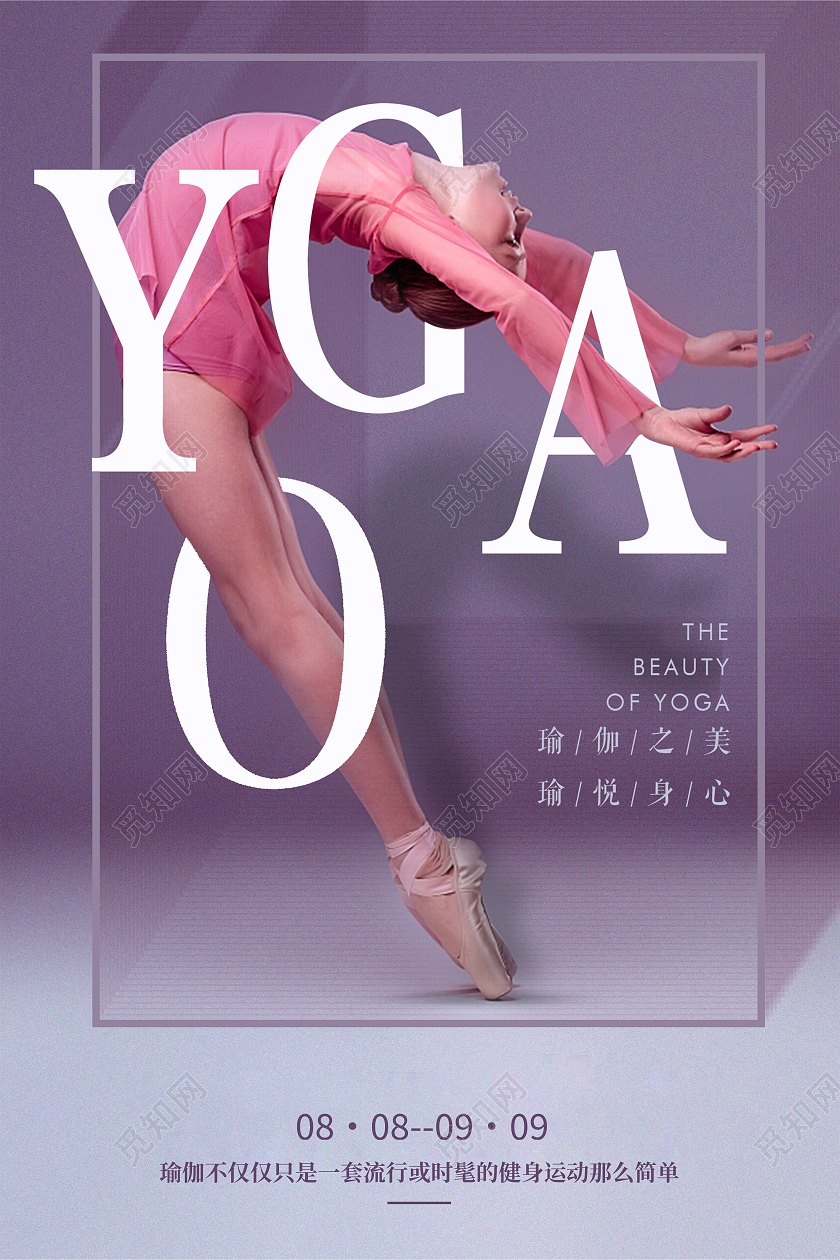 紫色简约瑜伽运动海报瑜伽教学瑜伽海报