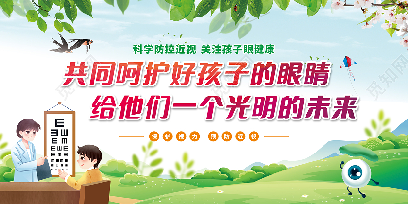 共同呵护好孩子的眼睛给他们一个光明的未来预防近视宣传栏