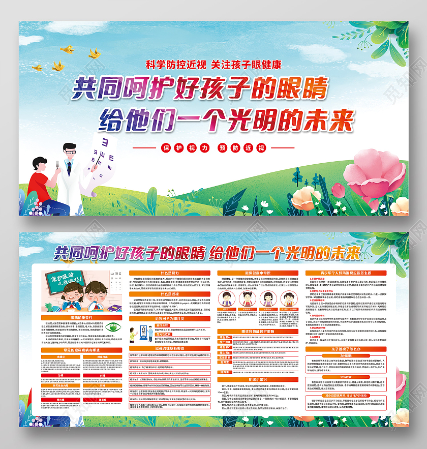 科学防控近视关注孩子眼健康预防近视用眼健康预防近视宣传栏