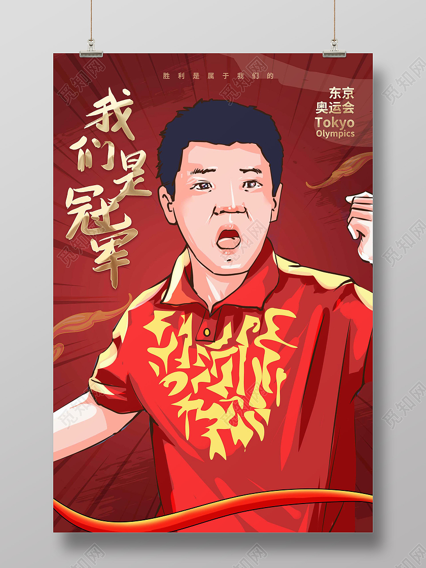 红色背景漫画风格我们是冠军中国加油东京奥运海报设计东京奥运会海报模板