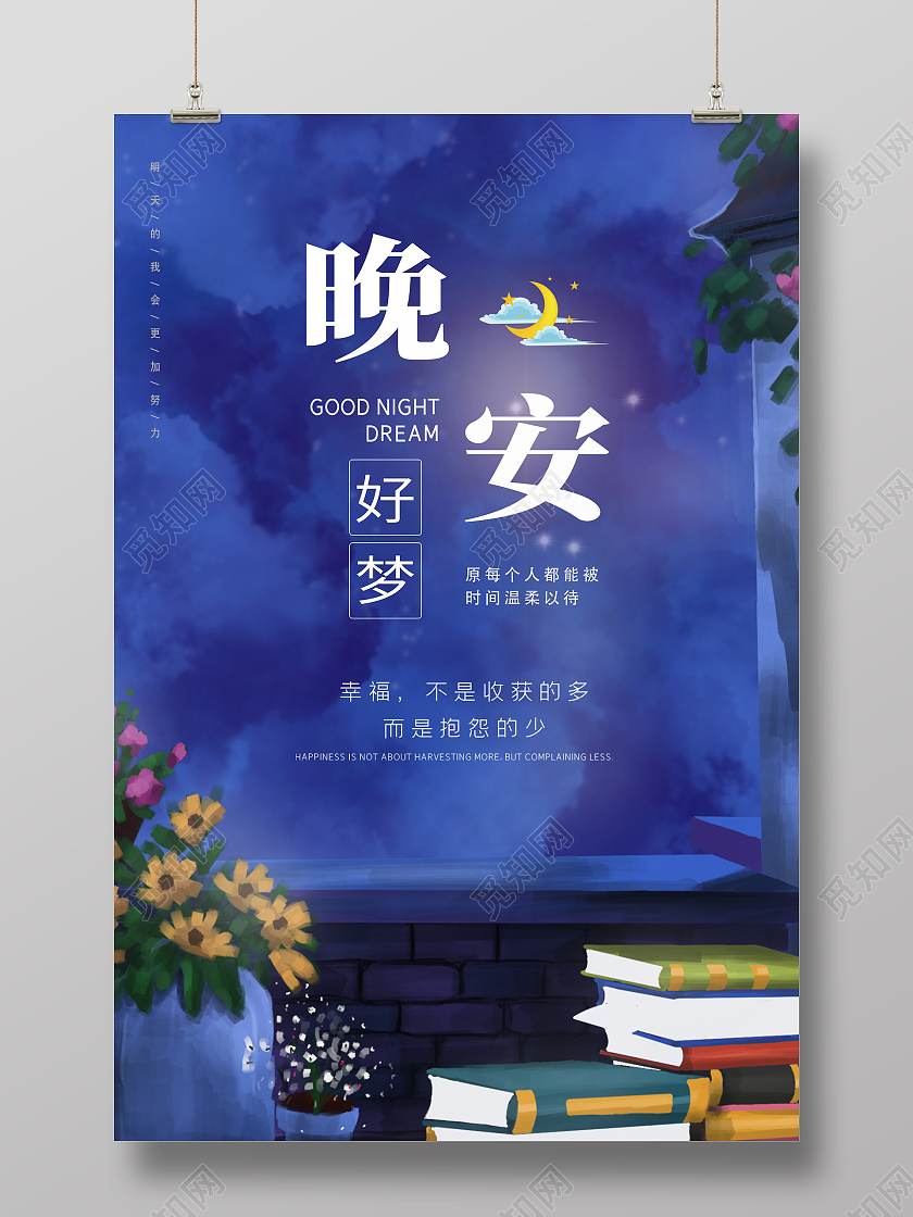 蓝色简约时尚插画晚安励志正能量活动海报晚安正能量励志