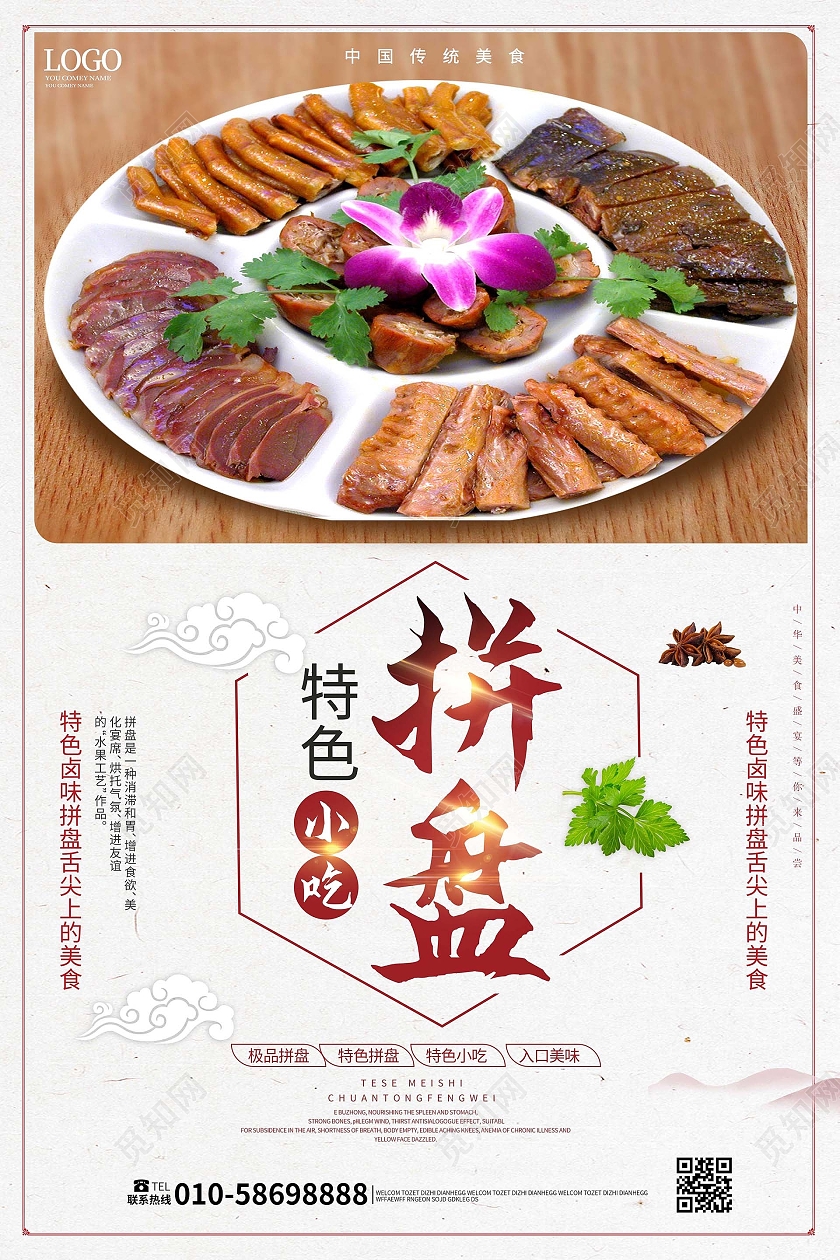 浅灰色背景唯美中国风特色卤菜拼盘宣传海报设计卤味拼盘