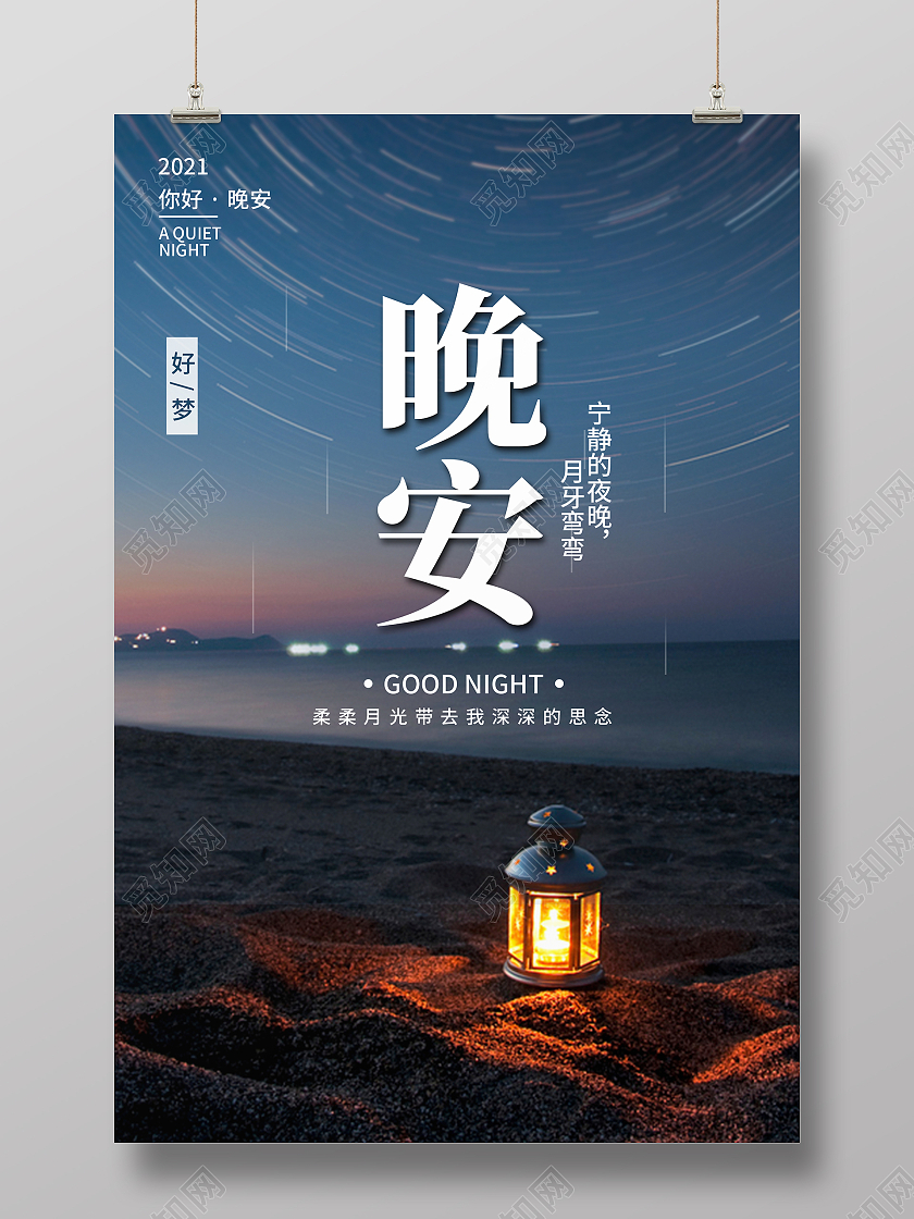 蓝色简约时尚大气晚安正能量励志活动海报