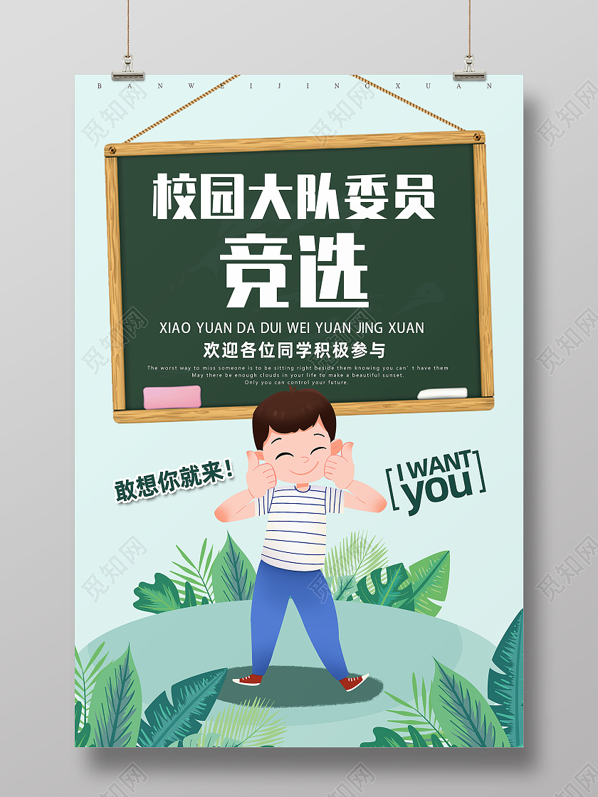绿色卡通校园大队委员竞选竞选海报