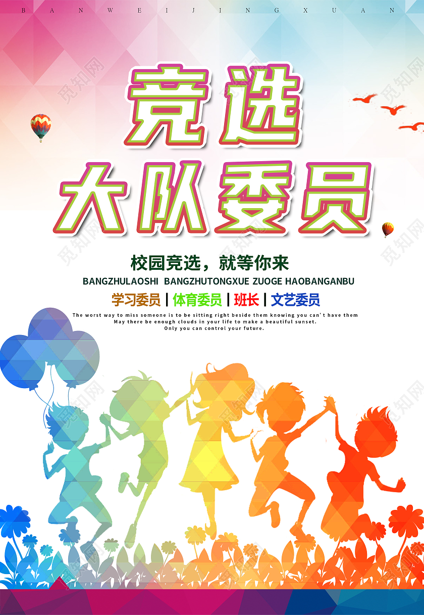 红色卡通校园竞选竞选大队委员竞选海报