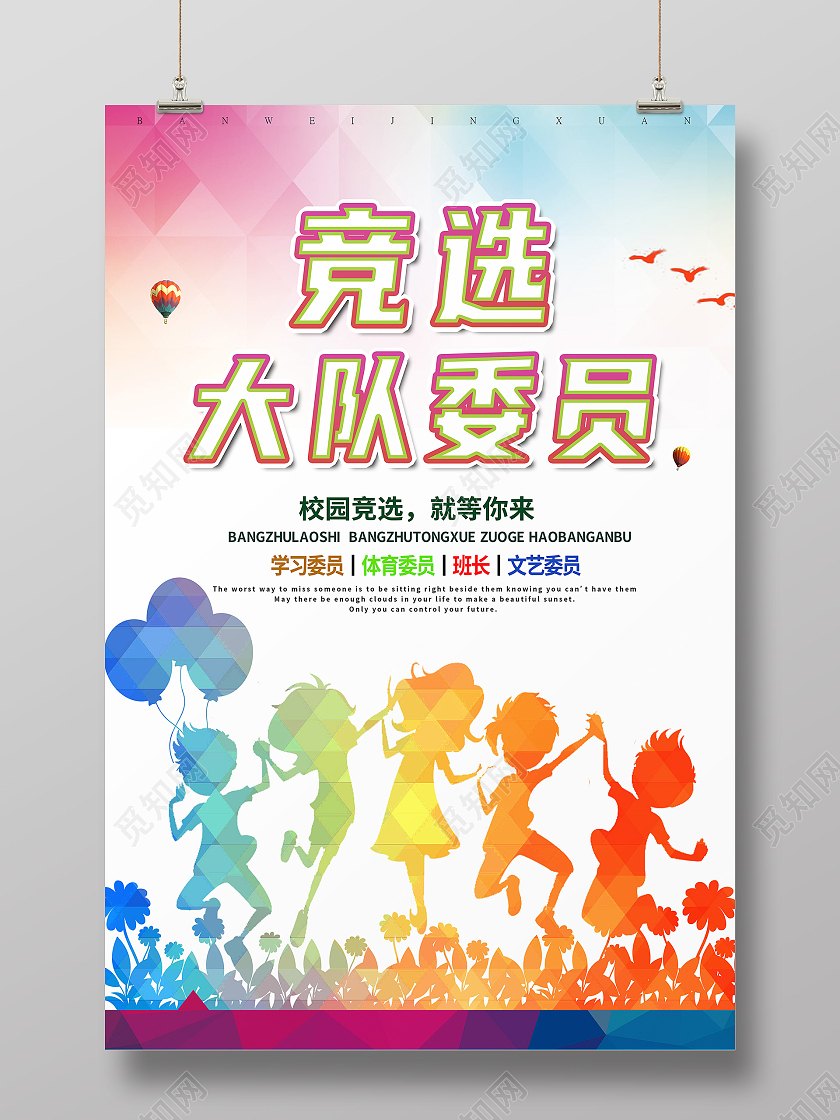 红色卡通校园竞选竞选大队委员竞选海报