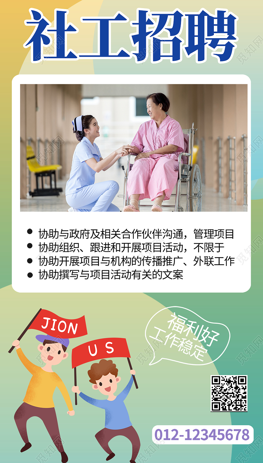 绿色简约时尚大气社工招聘活动海报