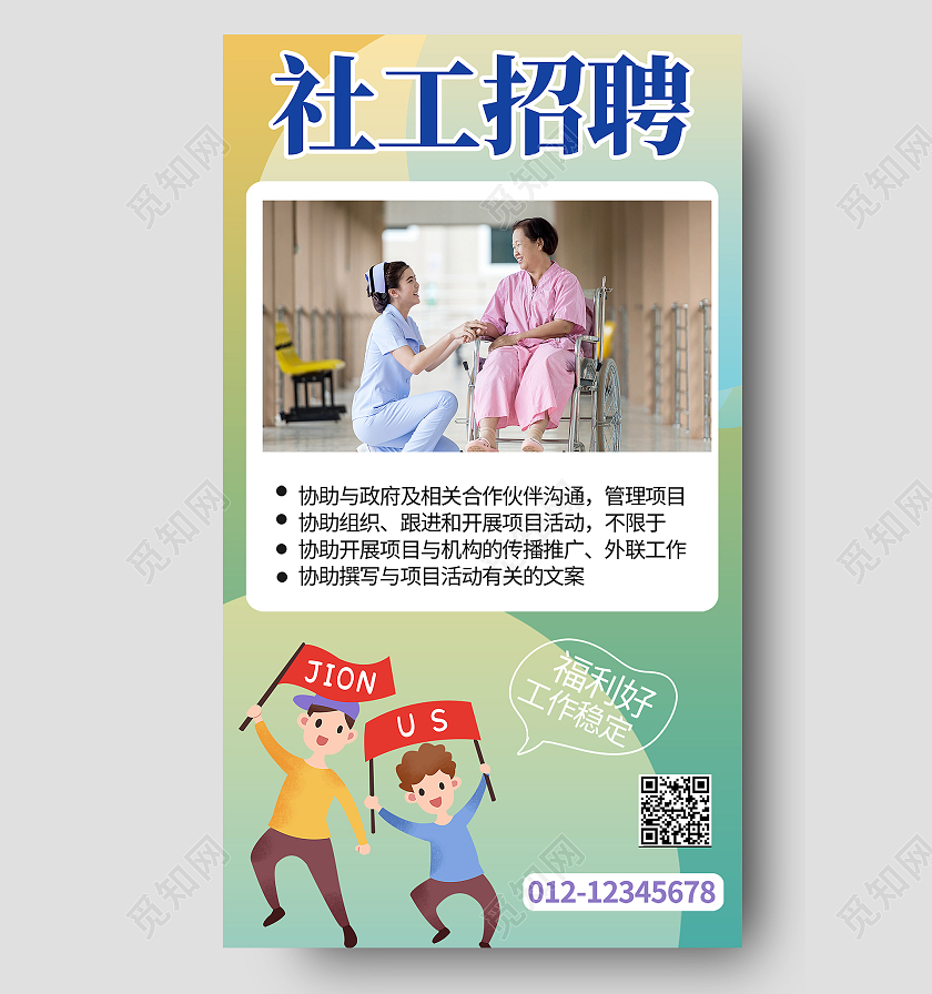 绿色简约时尚大气社工招聘活动海报