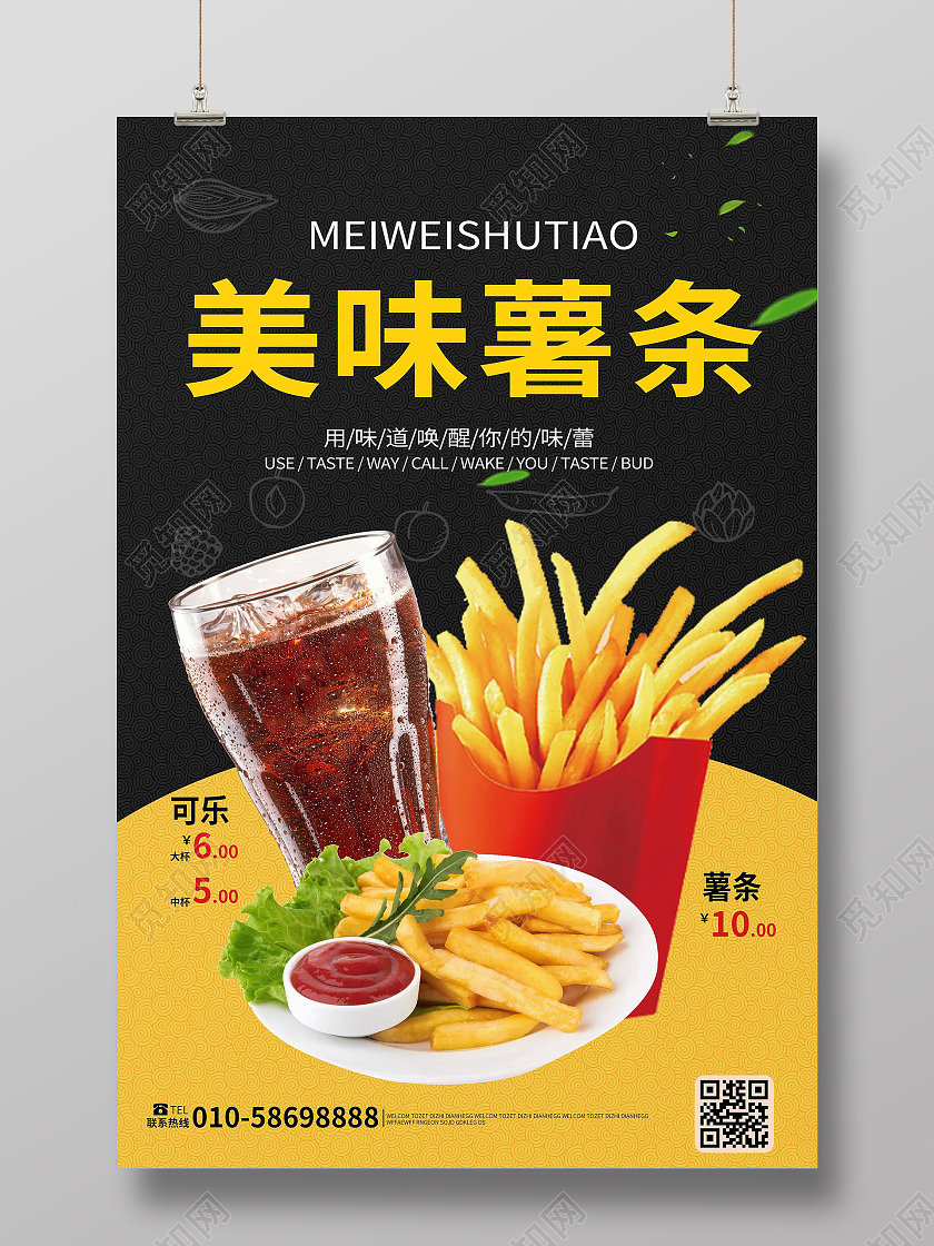 黑黄色背景简洁创意美味薯条宣传促销海报设计薯条可乐