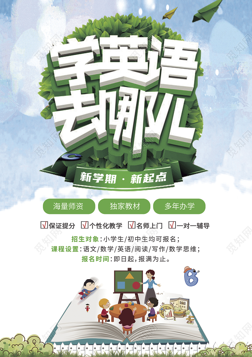 绿色卡通风学英语去哪儿英语培训宣传单