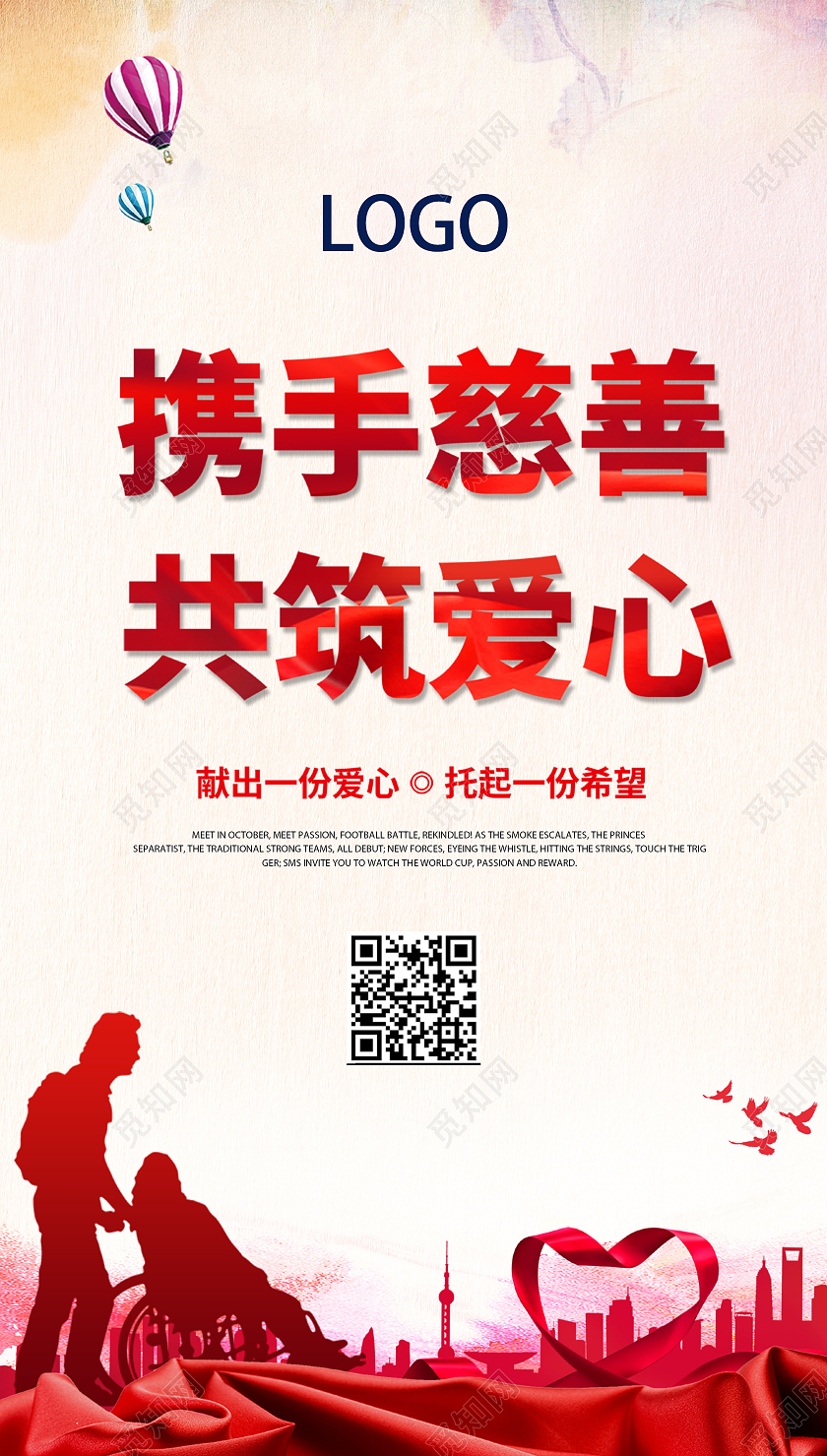米色时尚简约社工献爱心活动手机海报