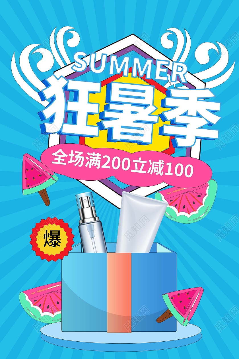 蓝色卡通风格狂暑季化妆品促销宣传海报设计狂暑季模板