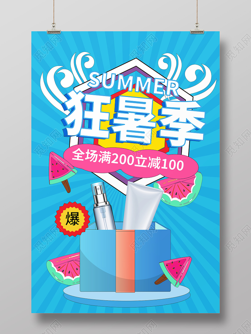 蓝色卡通风格狂暑季化妆品促销宣传海报设计狂暑季模板