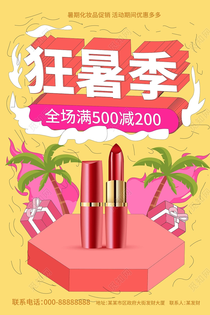 浅黄色背景创意卡通风格狂暑季化妆品促销宣传海报狂暑季模板