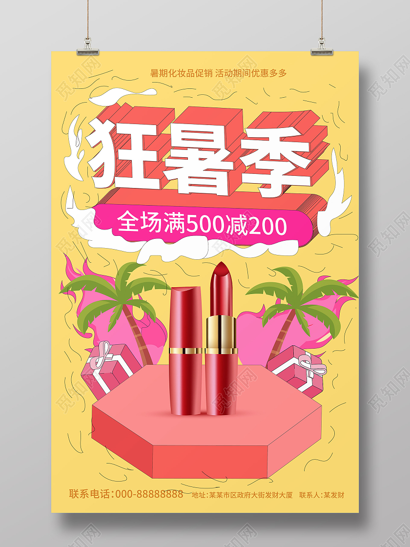 浅黄色背景创意卡通风格狂暑季化妆品促销宣传海报狂暑季模板