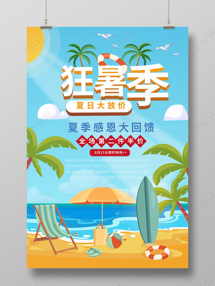 蓝色背景小清新卡通风格狂暑季促销宣传海报设计狂暑季模板