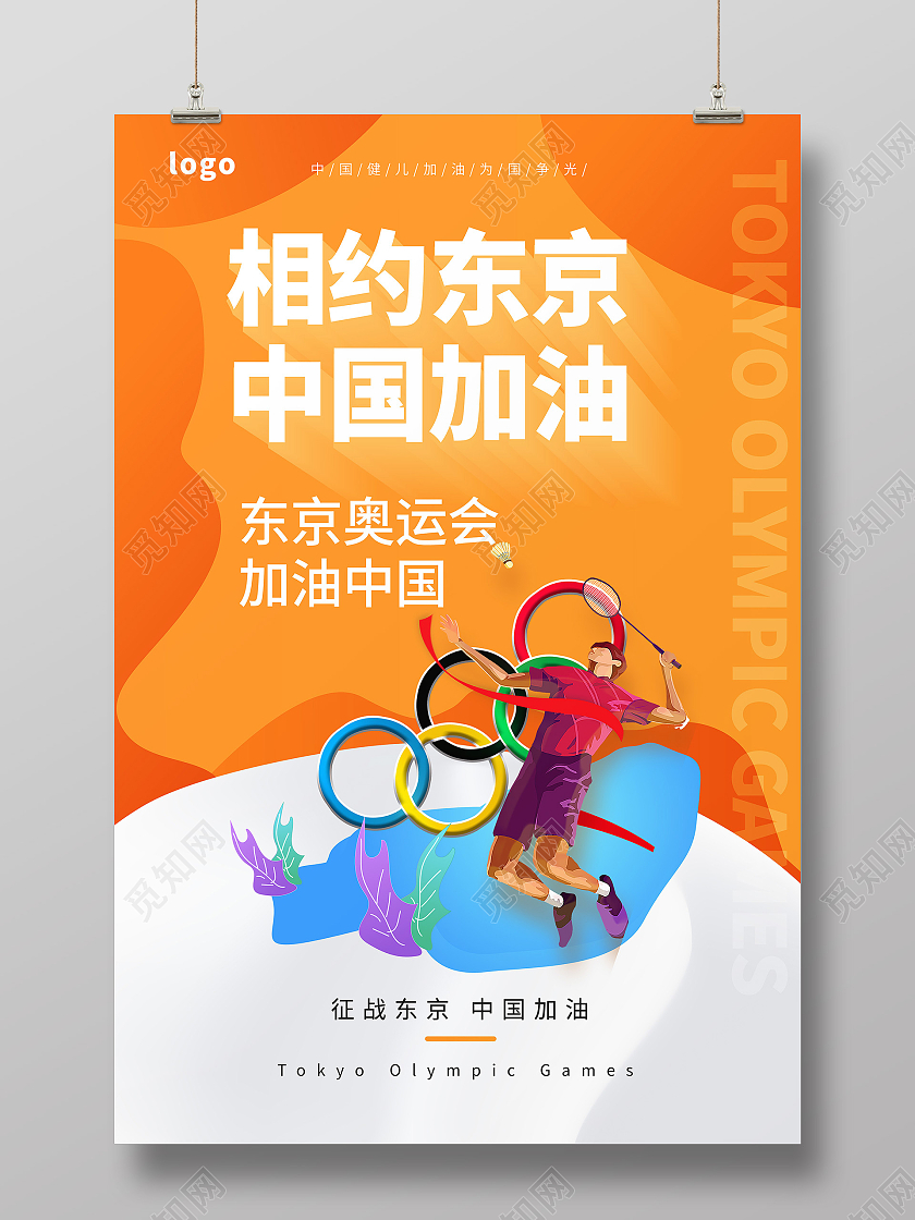 橙色背景创意大气相约东京中国加油奥运宣传海报东京奥运会倒计时模板