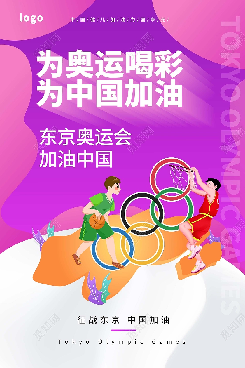 紫色背景创意大气为奥运喝彩为中国加油2021奥运海报设计东京奥运会倒计时模板