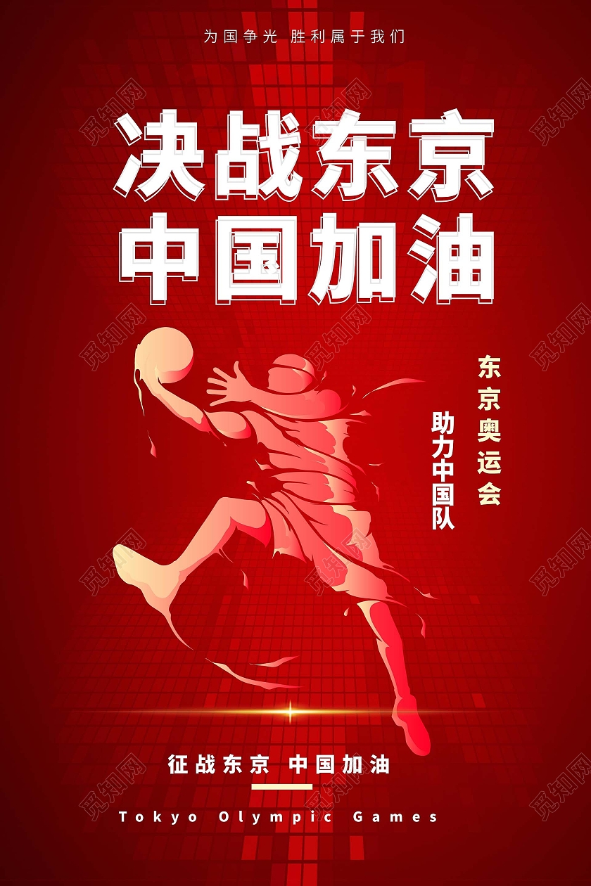 红色背景创意大气决战东京中国加油奥运海报设计东京奥运会倒计时模板