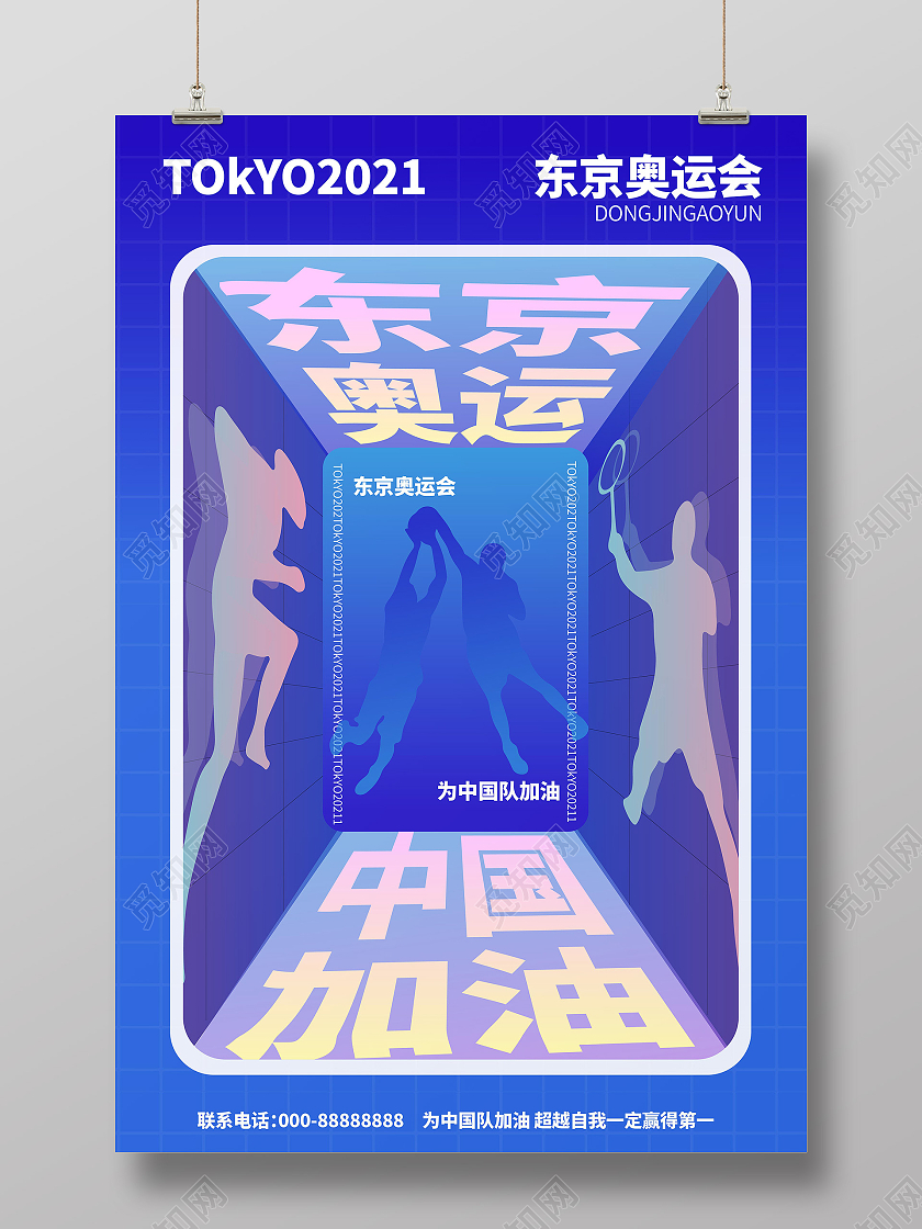 蓝色背景创意简洁东京奥运中国加油海报设计东京奥运会倒计时模板