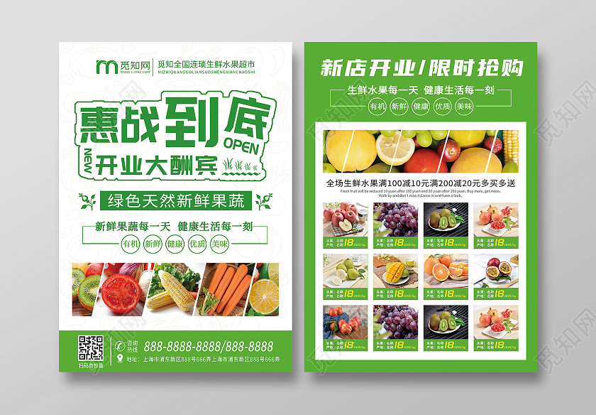 绿色白色简约惠战到底开业大酬宾生鲜超市宣传单