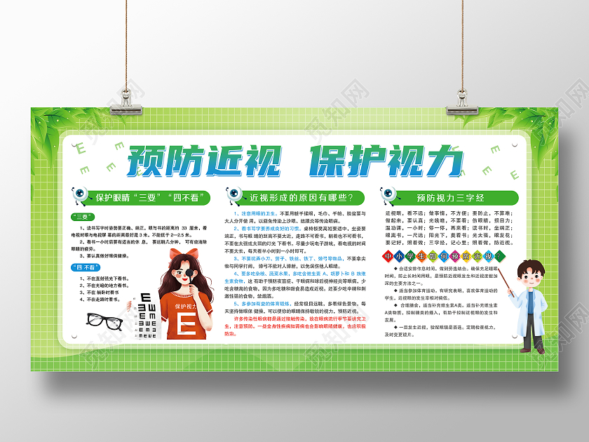 绿色简约预防视力保护视力宣传展板预防近视宣传栏