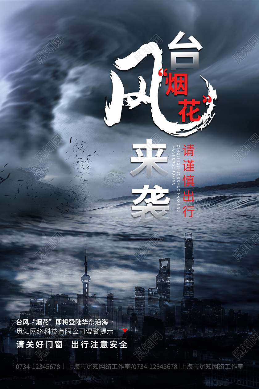 黑色简约台风烟花登陆台风烟花来袭海报