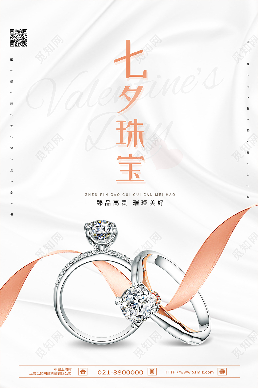白色简约七夕珠宝情人节珠宝海报