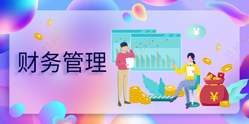 彩色几何矢量扁平风财务管理宣传展板