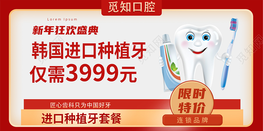 红色简约新年狂欢盛典进口牙种植限时特价展板种植牙