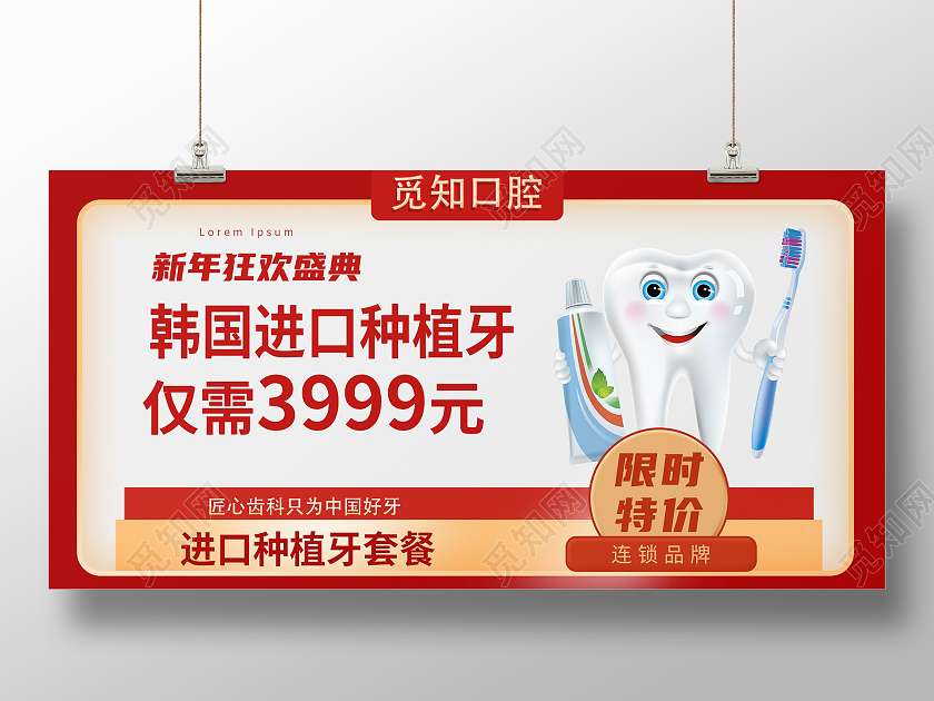 红色简约新年狂欢盛典进口牙种植限时特价展板种植牙