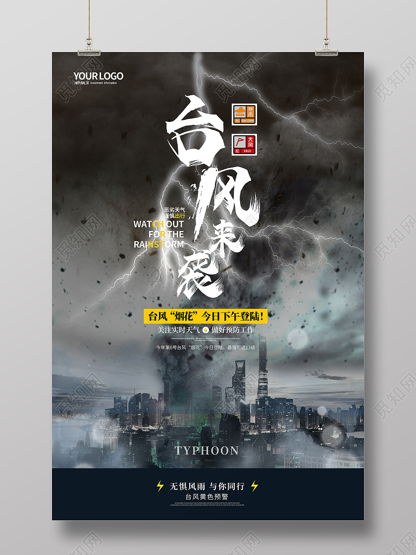 黑色灾难警报台风来袭今日登陆海报台风烟花