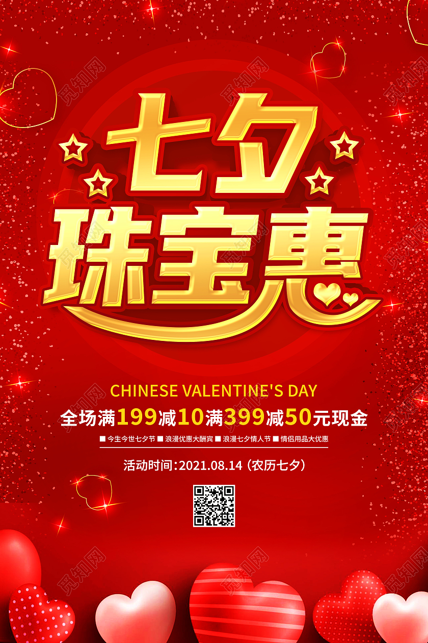 红色喜庆七夕珠宝七夕珠宝惠促销海报